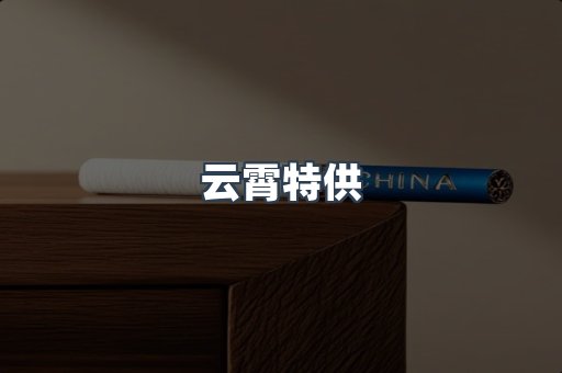 云霄特供